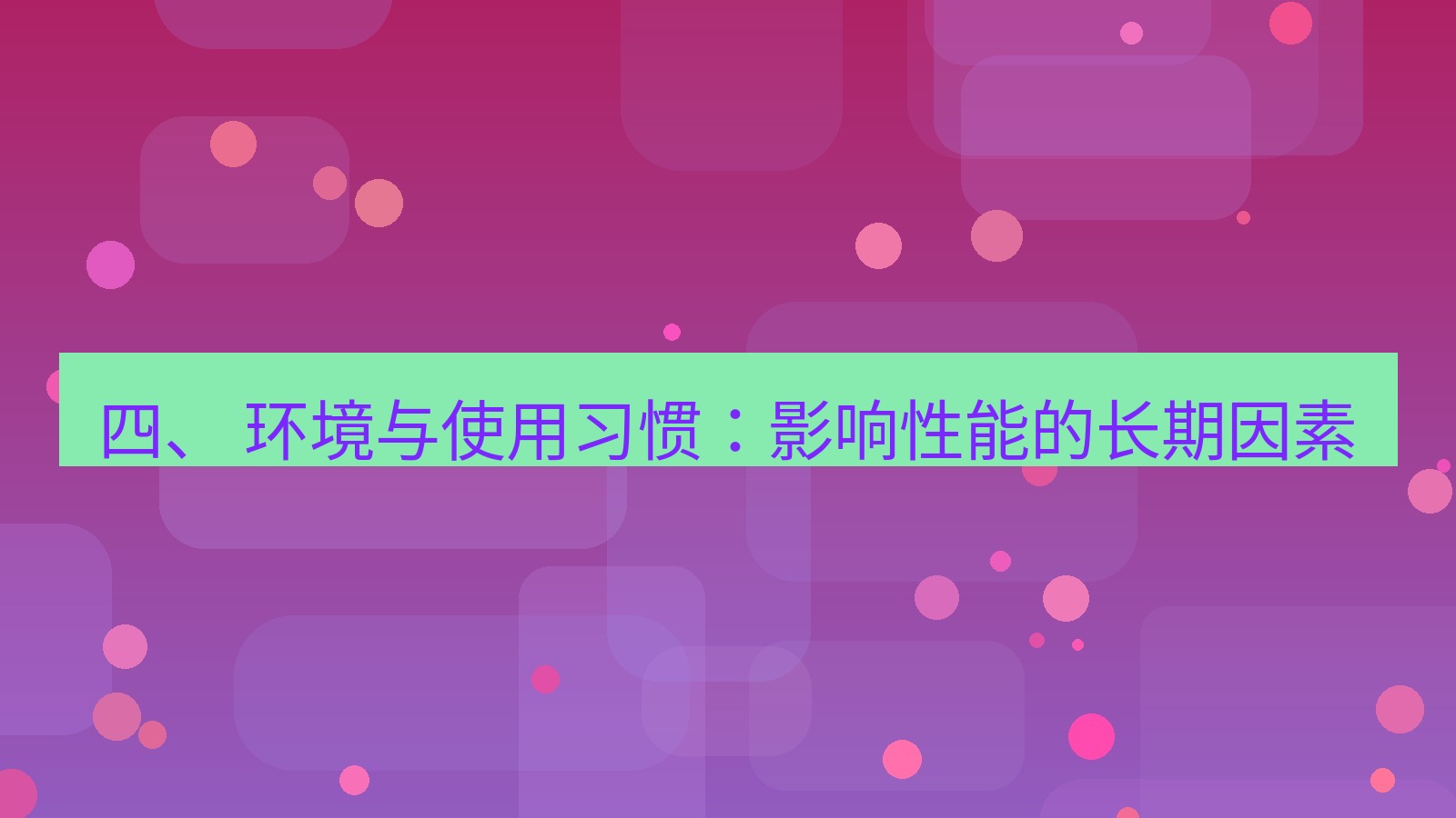 xchat 四、 环境与使用习惯：影响性能的长期因素