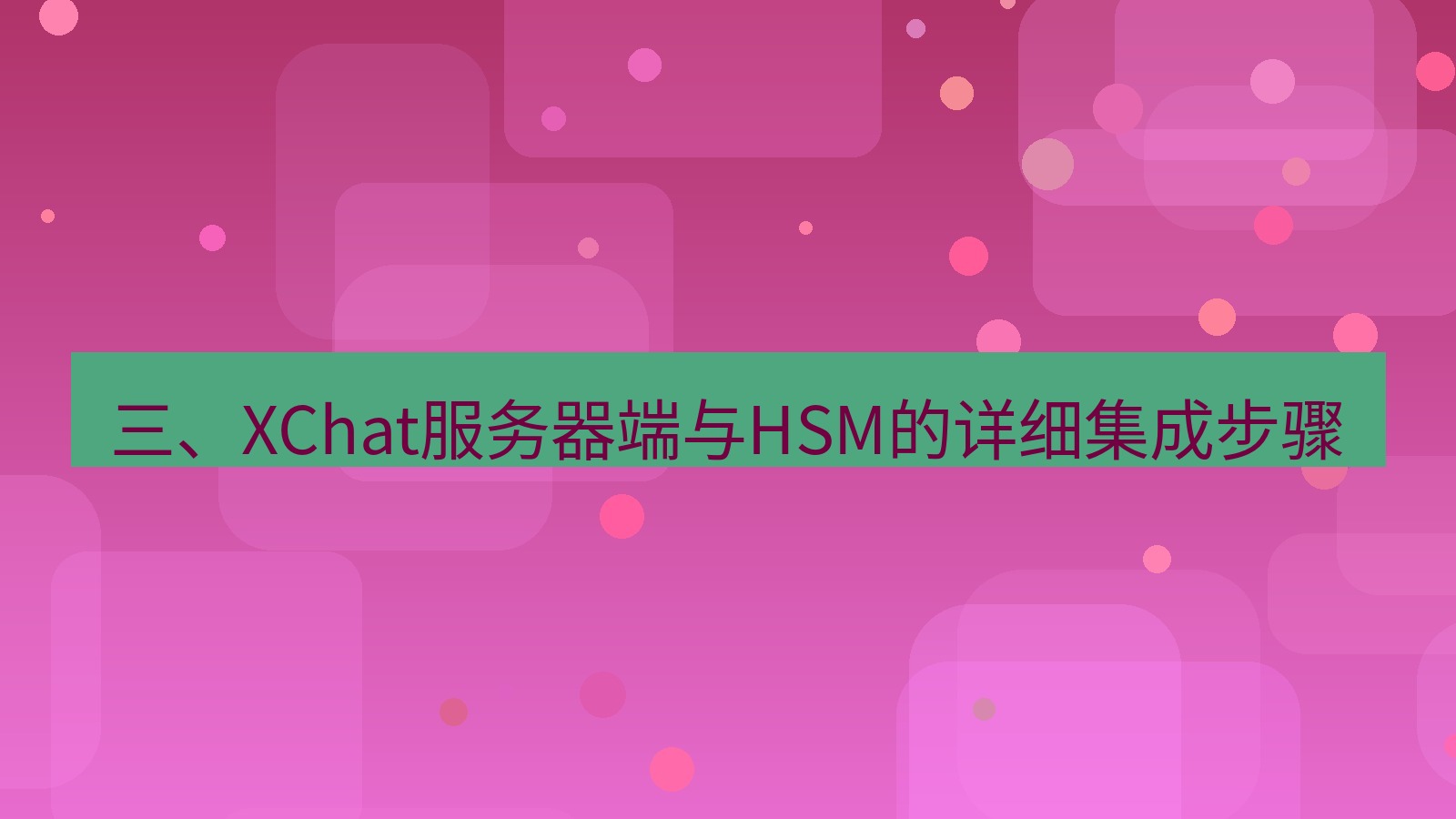 xchat 三、XChat服务器端与HSM的详细集成步骤