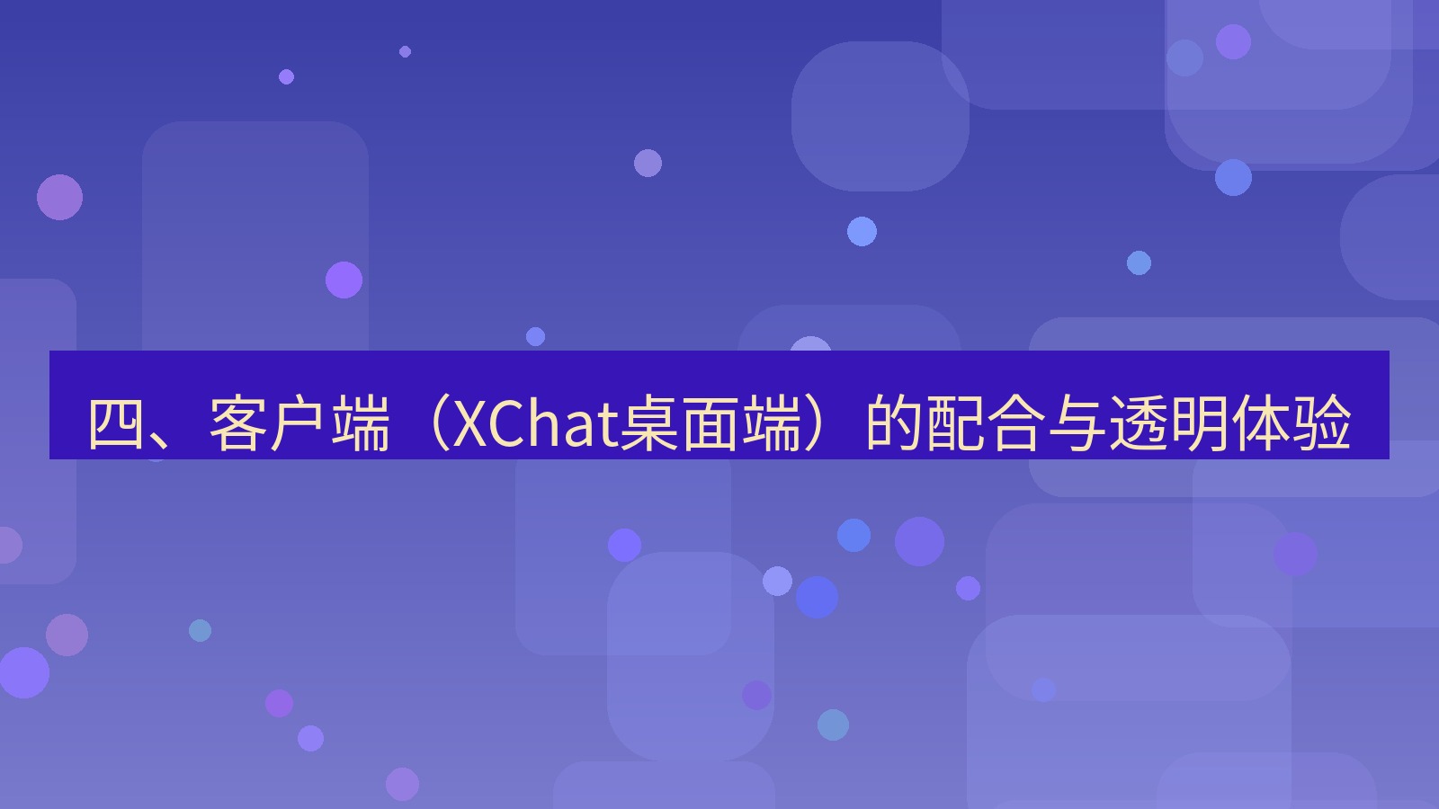 xchat 四、客户端（XChat桌面端）的配合与透明体验