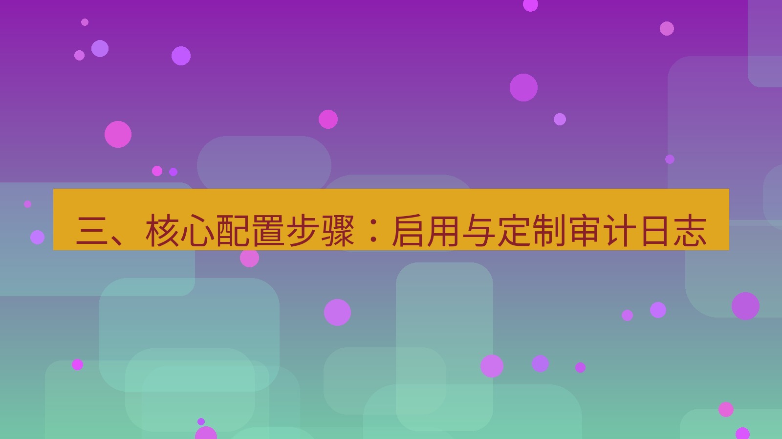 xchat 三、核心配置步骤：启用与定制审计日志