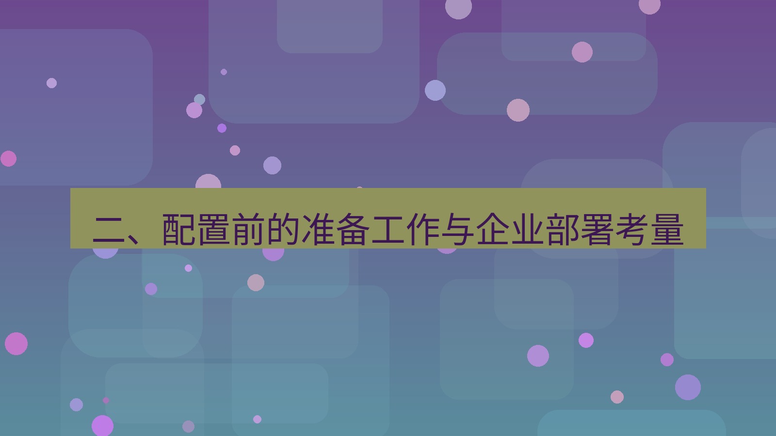 xchat 二、配置前的准备工作与企业部署考量