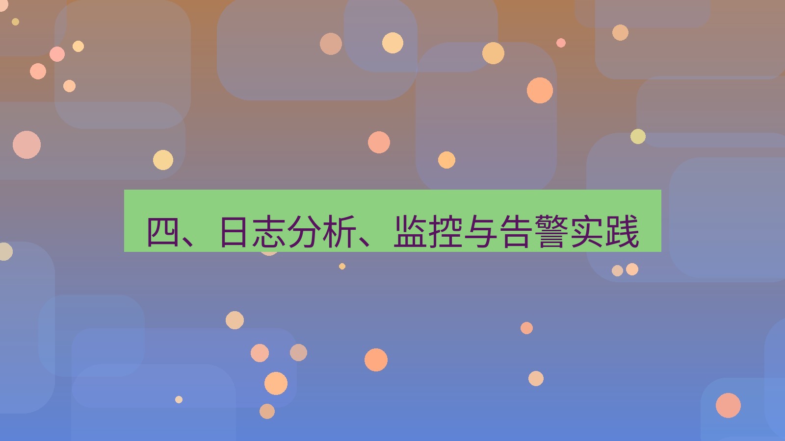 xchat 四、日志分析、监控与告警实践