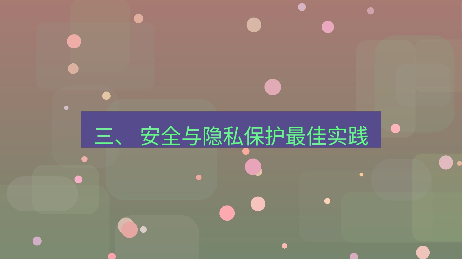 xchat 三、 安全与隐私保护最佳实践