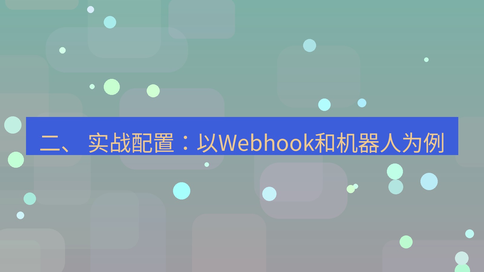 xchat 二、 实战配置：以Webhook和机器人为例