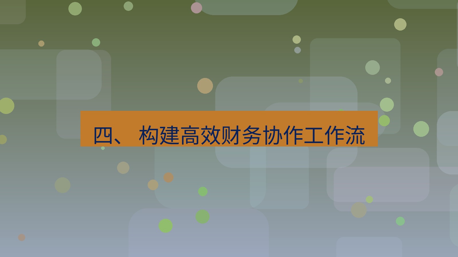 xchat 四、 构建高效财务协作工作流
