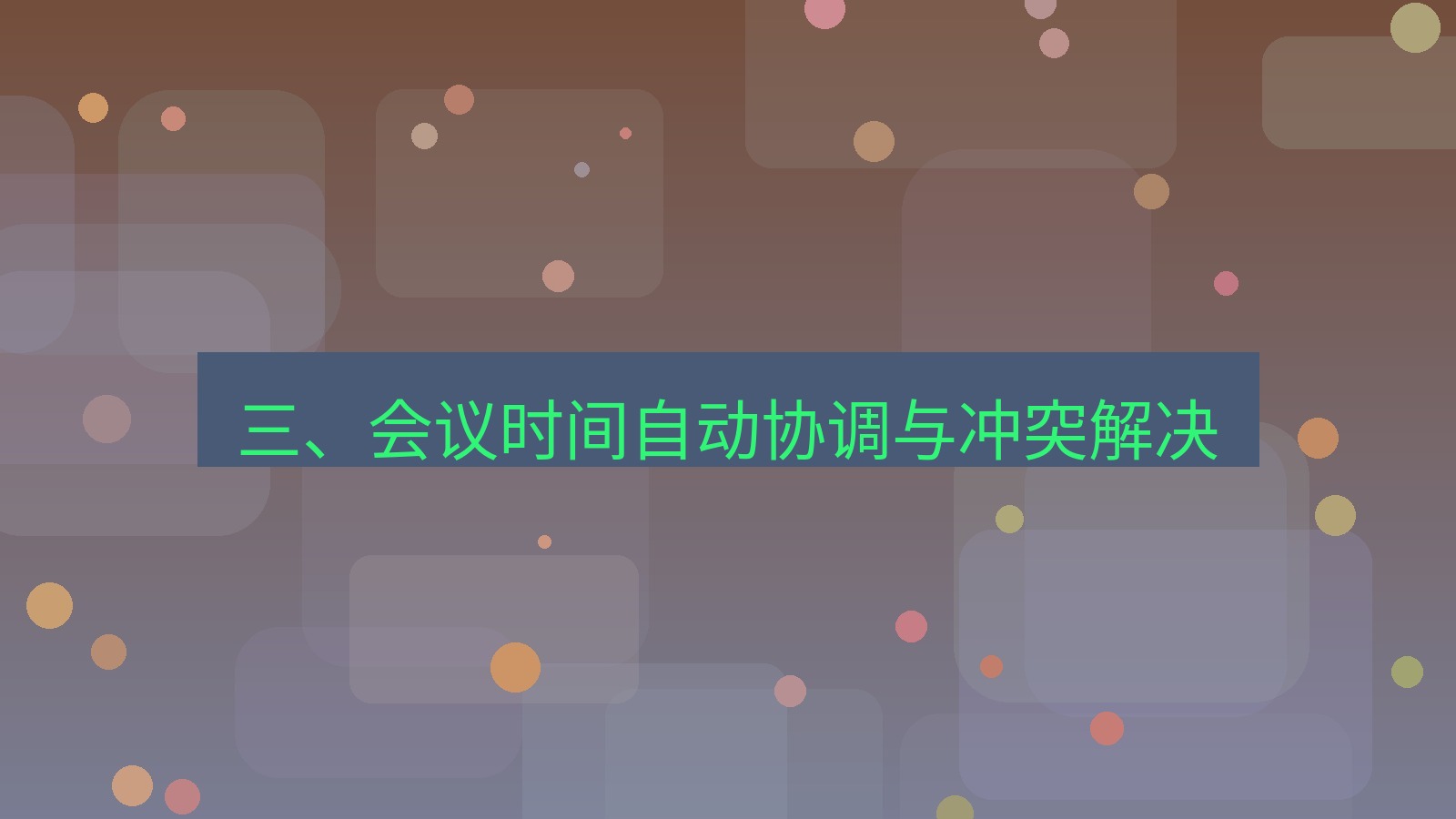 xchat 三、会议时间自动协调与冲突解决