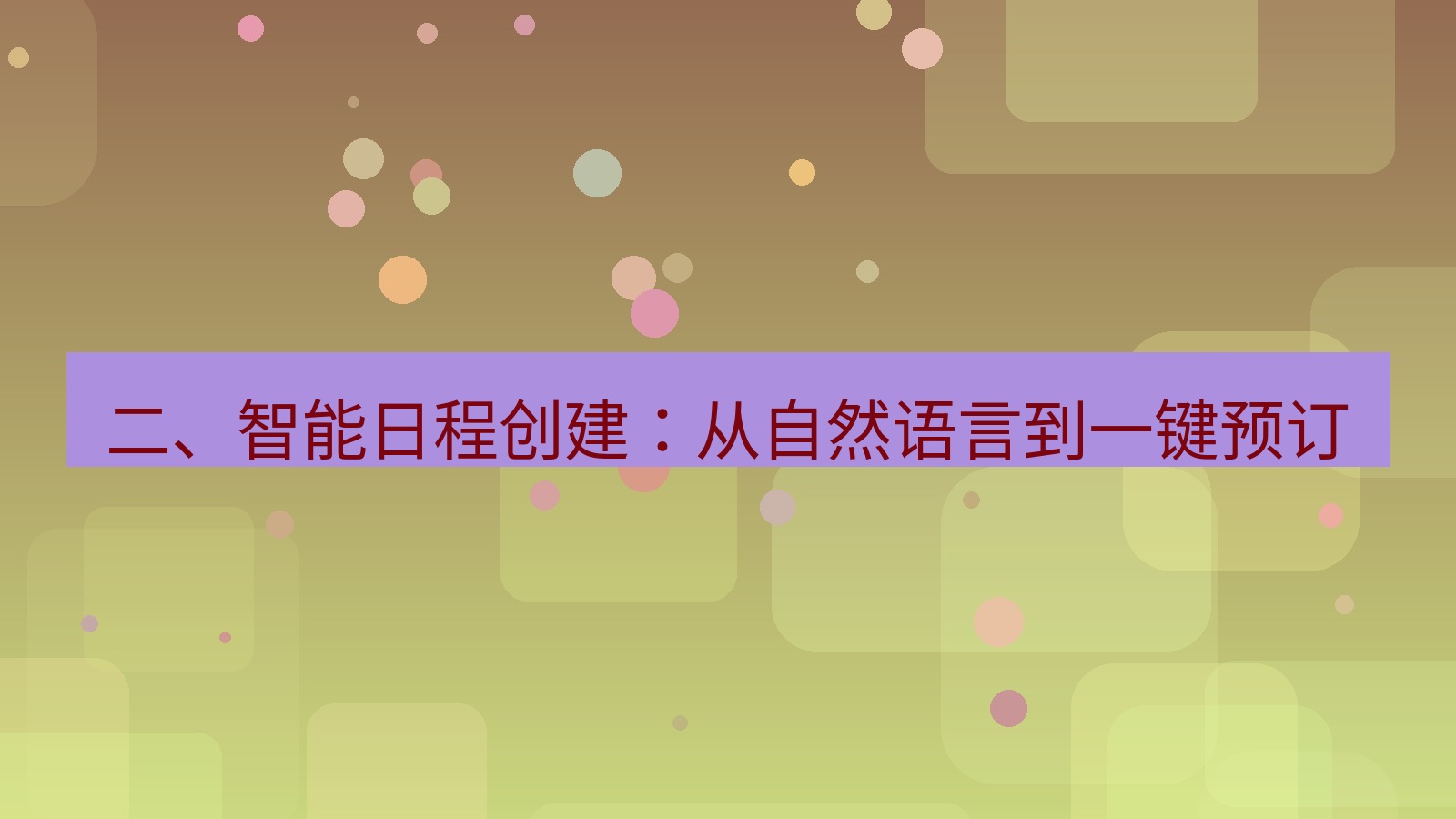 xchat 二、智能日程创建：从自然语言到一键预订