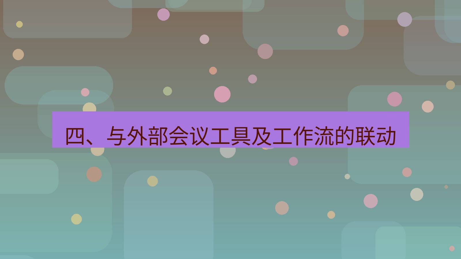 xchat 四、与外部会议工具及工作流的联动