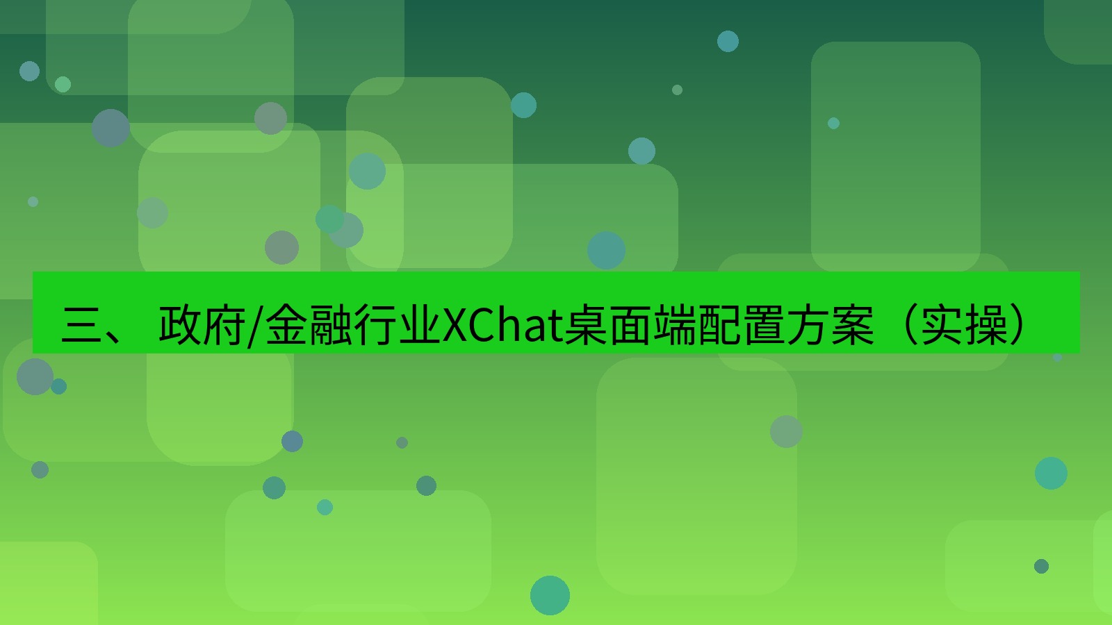 xchat 三、 政府/金融行业XChat桌面端配置方案（实操）