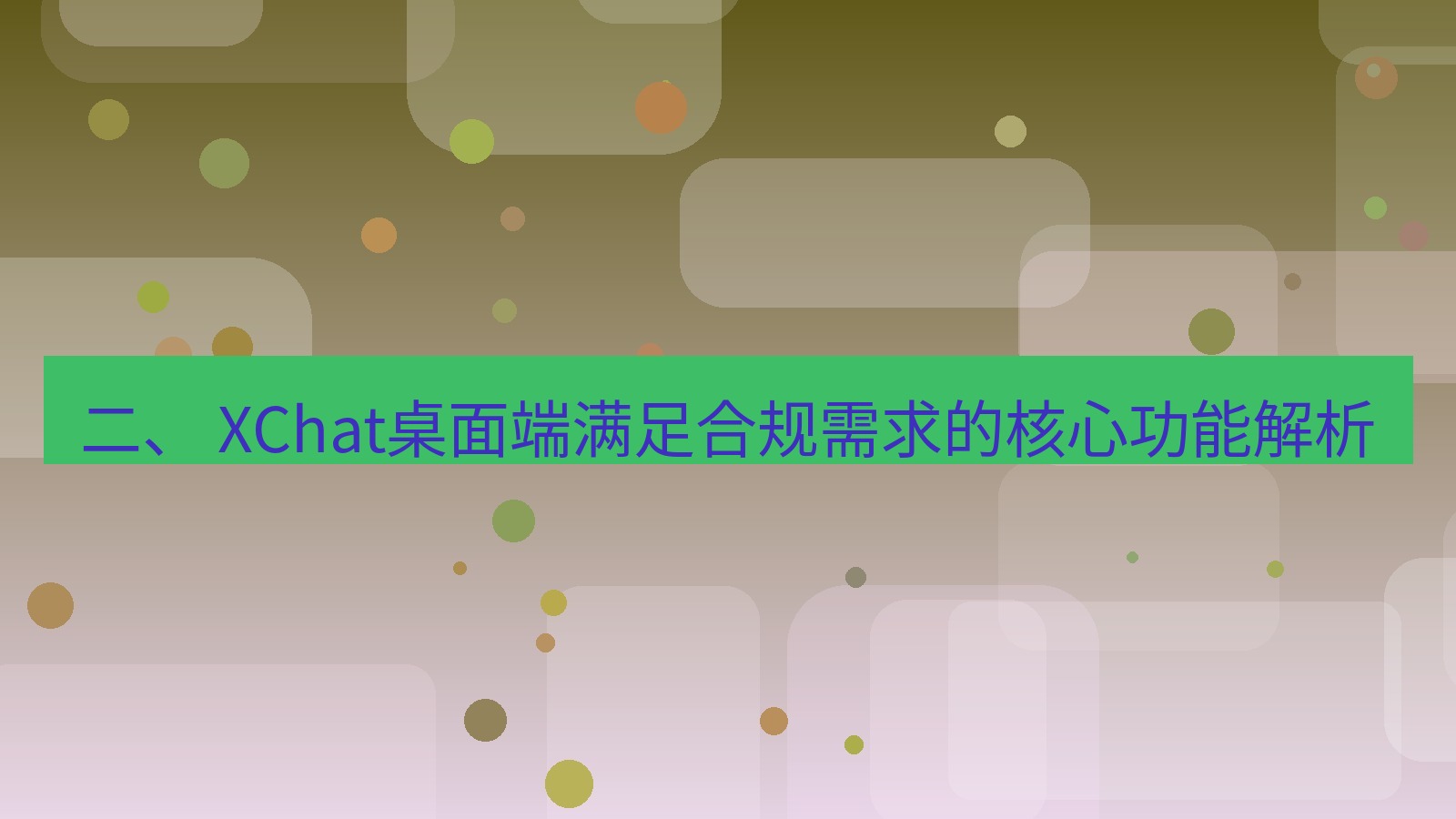 xchat 二、 XChat桌面端满足合规需求的核心功能解析
