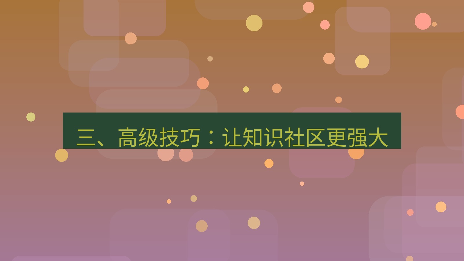 xchat 三、高级技巧：让知识社区更强大