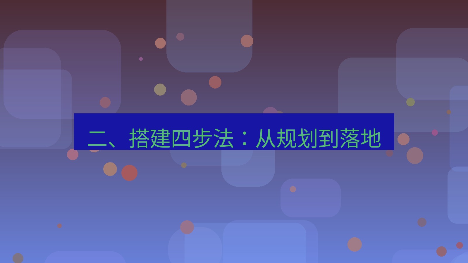 xchat 二、搭建四步法：从规划到落地