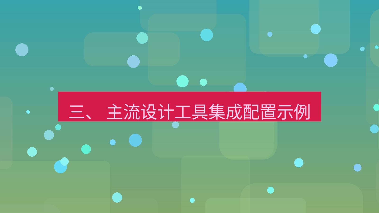 xchat 三、 主流设计工具集成配置示例