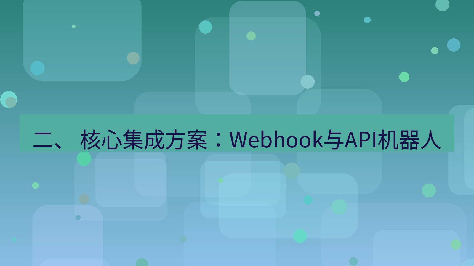 xchat 二、 核心集成方案：Webhook与API机器人