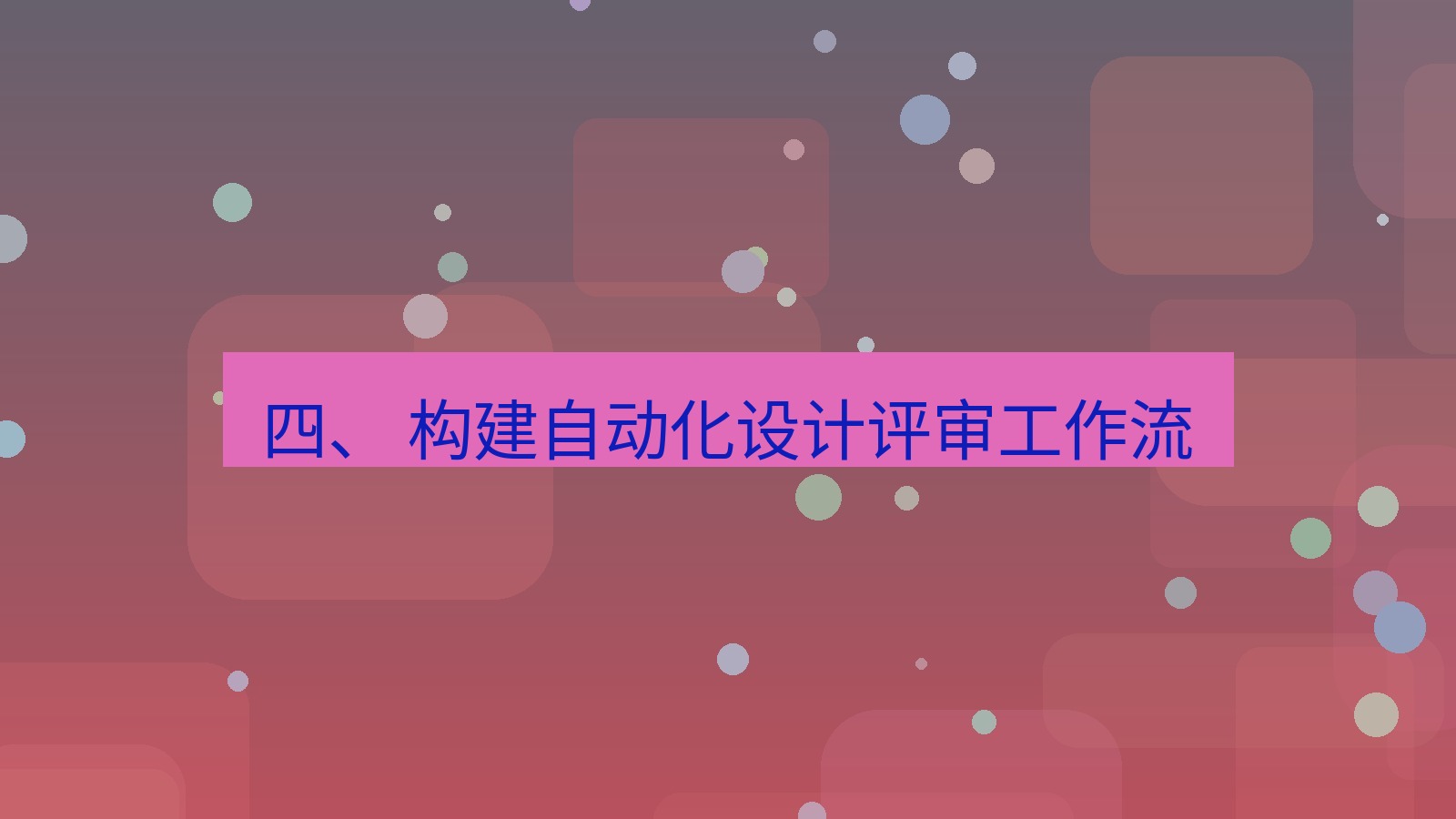 xchat 四、 构建自动化设计评审工作流