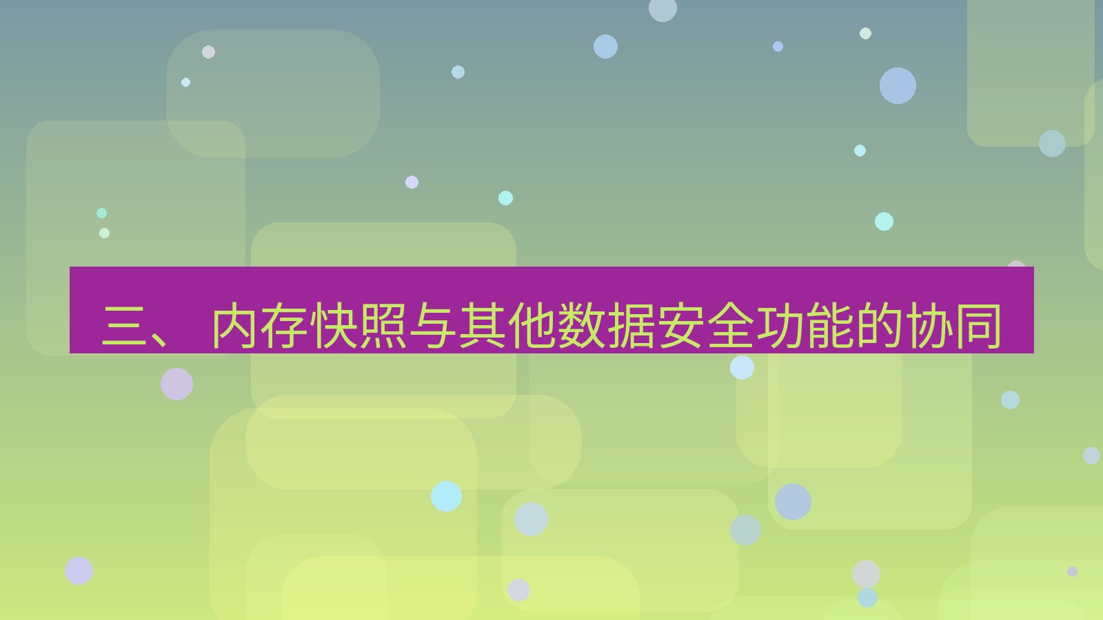 xchat 三、 内存快照与其他数据安全功能的协同