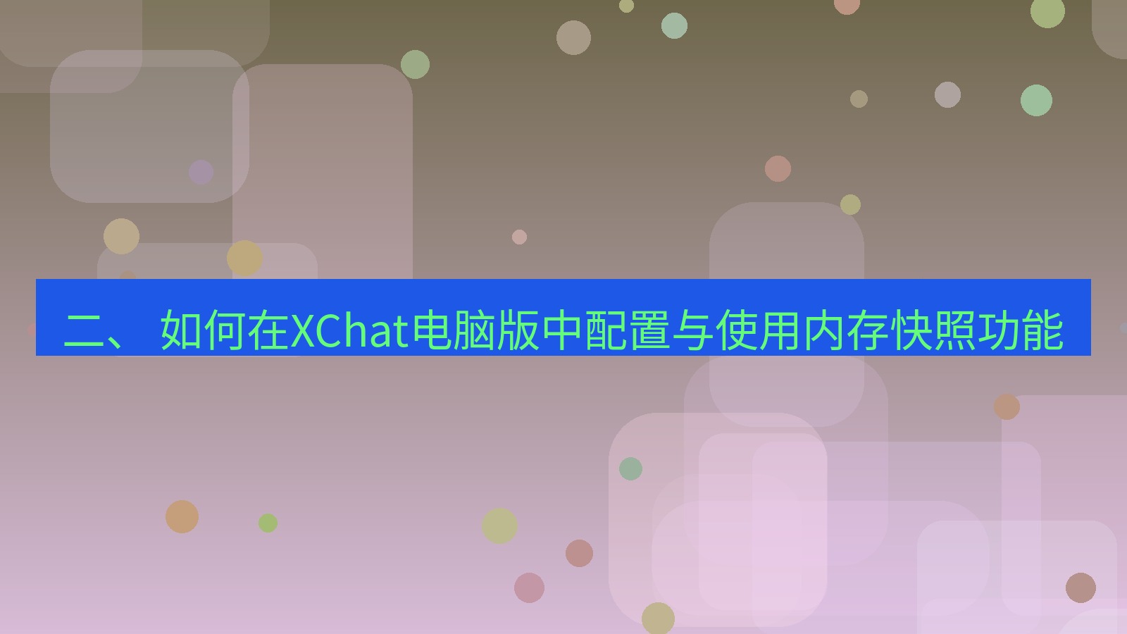 xchat 二、 如何在XChat电脑版中配置与使用内存快照功能