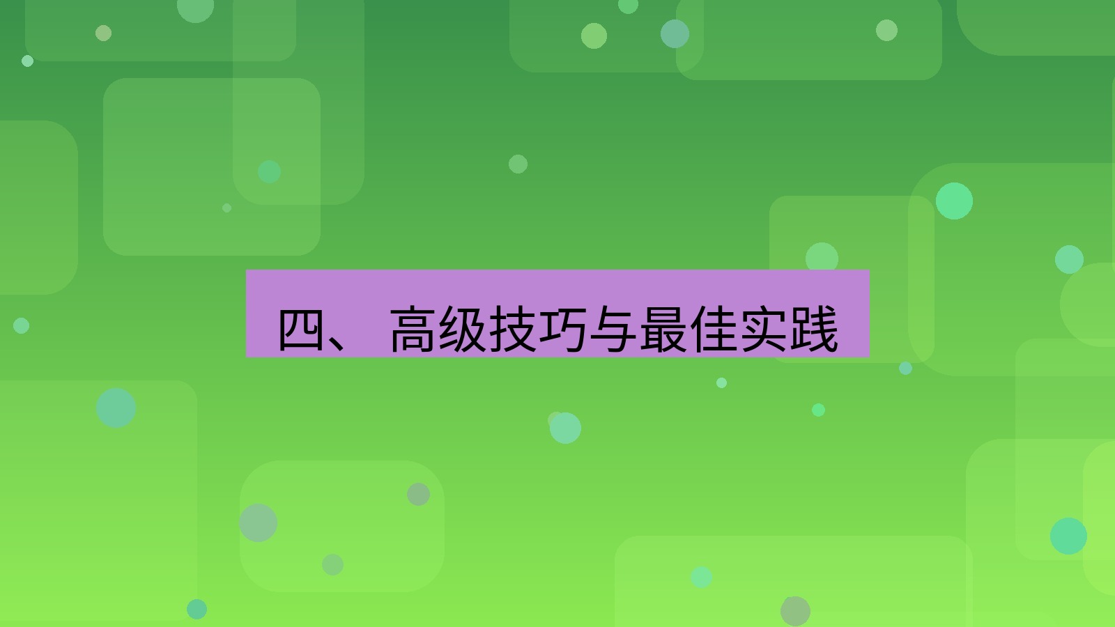 xchat 四、 高级技巧与最佳实践