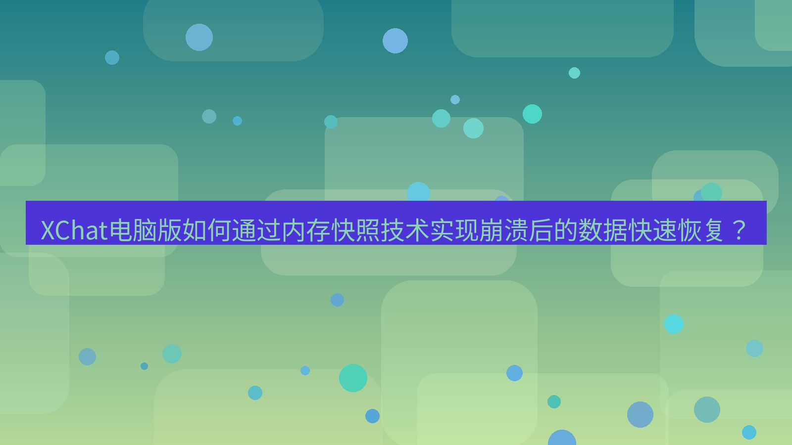 xchat XChat电脑版如何通过内存快照技术实现崩溃后的数据快速恢复？