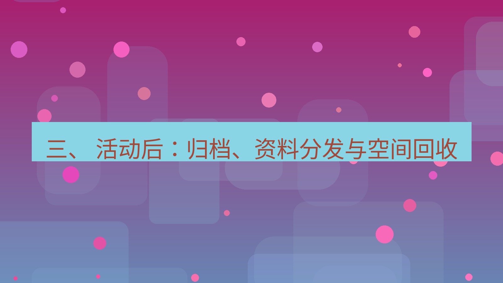 xchat 三、 活动后：归档、资料分发与空间回收
