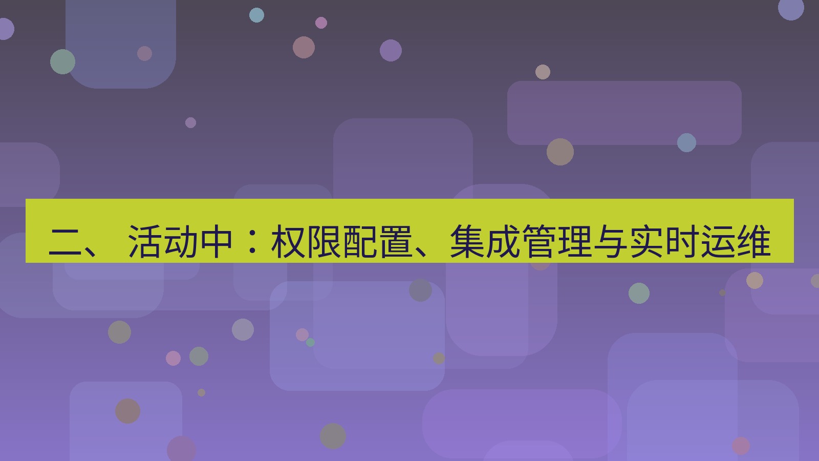 xchat 二、 活动中：权限配置、集成管理与实时运维