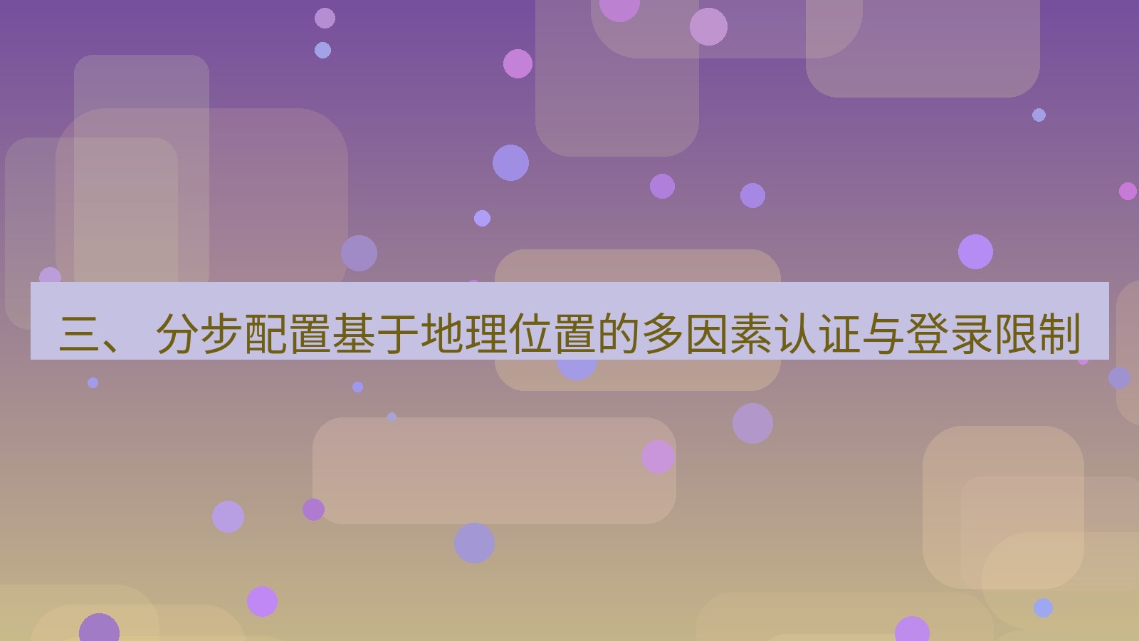 xchat 三、 分步配置基于地理位置的多因素认证与登录限制