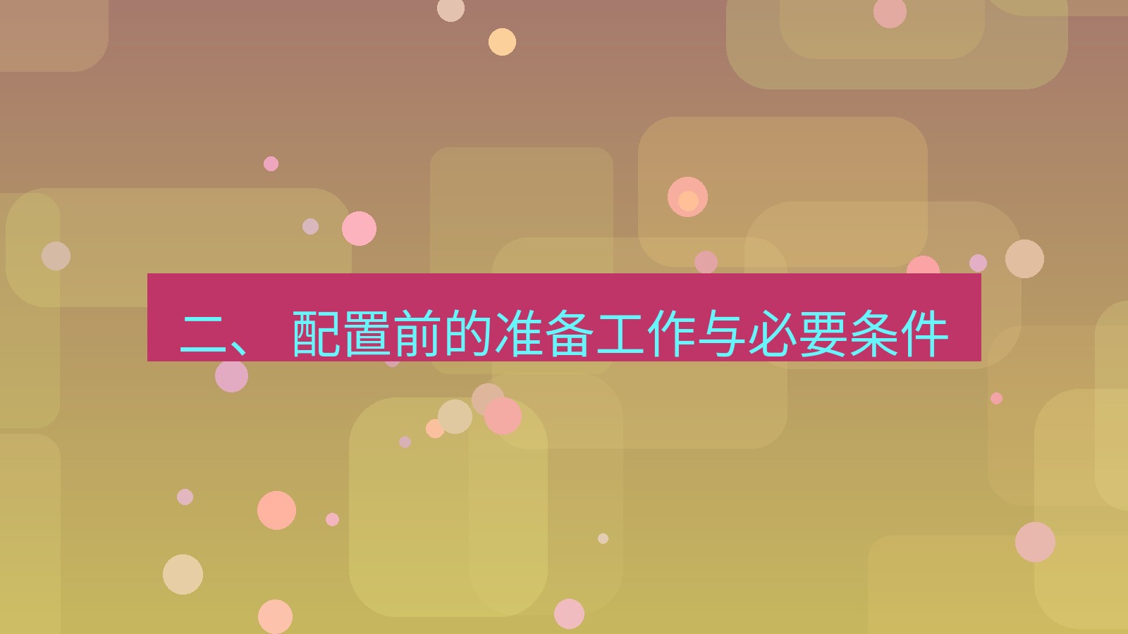 xchat 二、 配置前的准备工作与必要条件