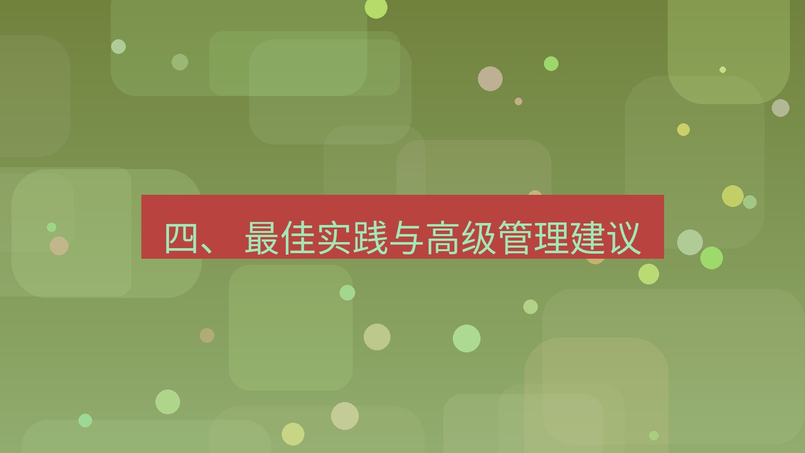 xchat 四、 最佳实践与高级管理建议