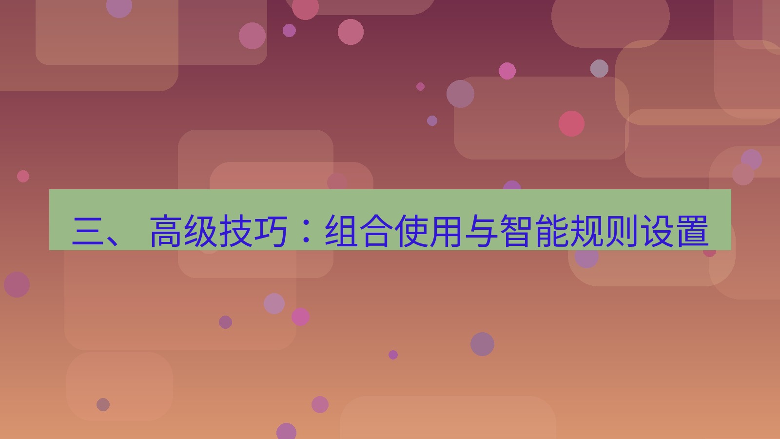 xchat 三、 高级技巧：组合使用与智能规则设置