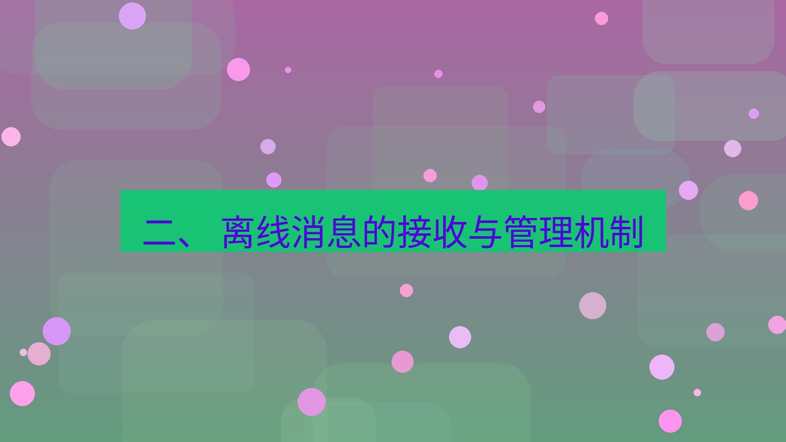 xchat 二、 离线消息的接收与管理机制