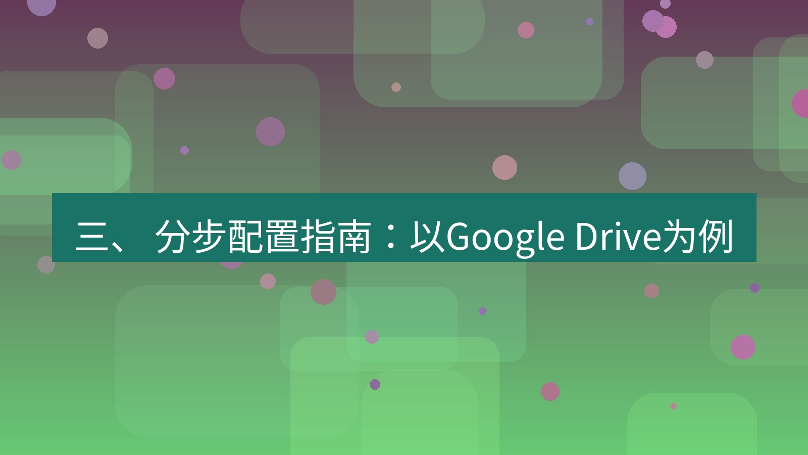 xchat 三、 分步配置指南：以Google Drive为例