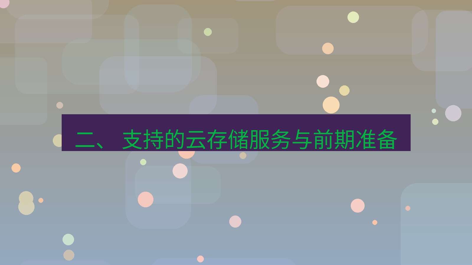 xchat 二、 支持的云存储服务与前期准备
