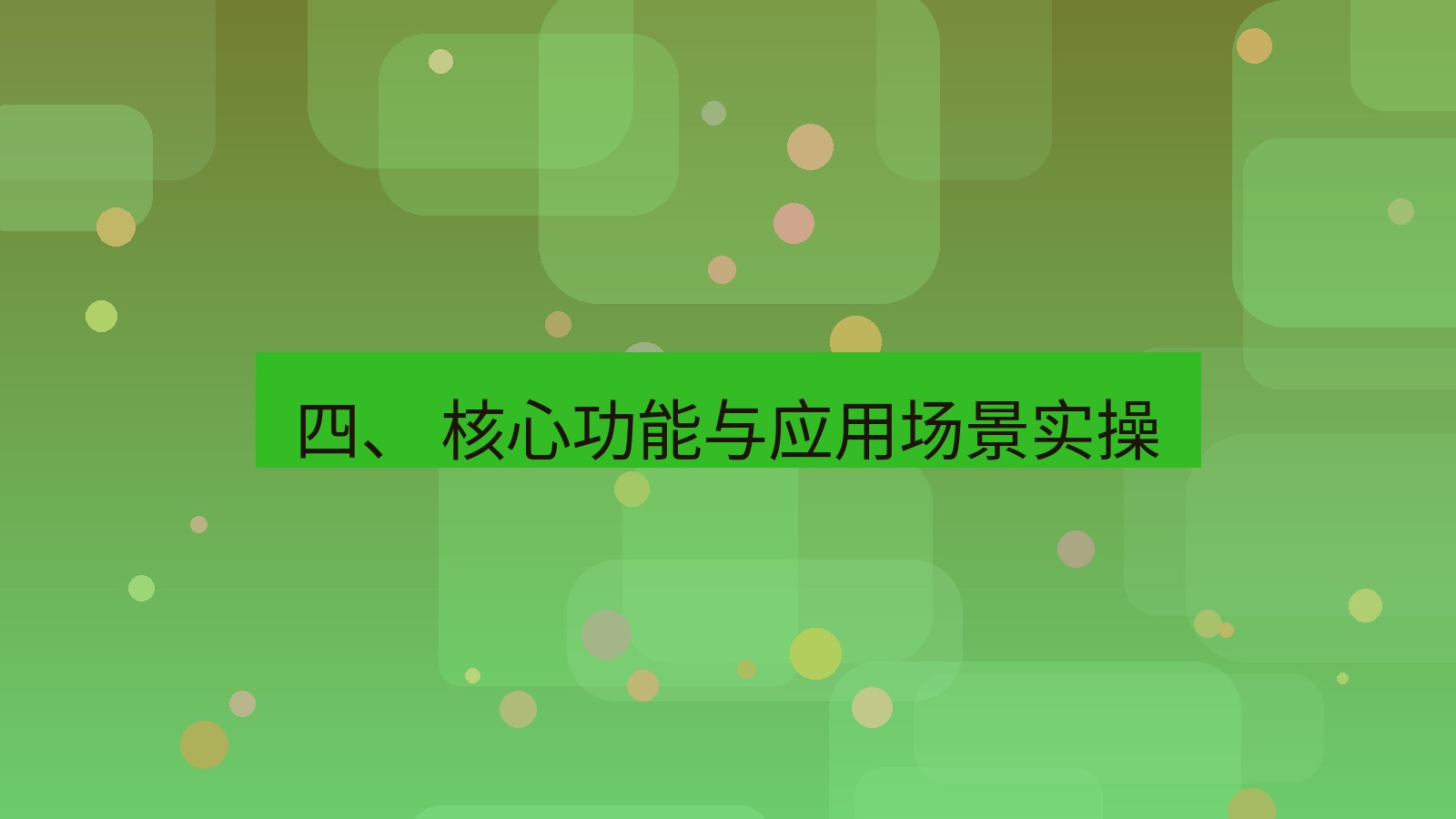 xchat 四、 核心功能与应用场景实操