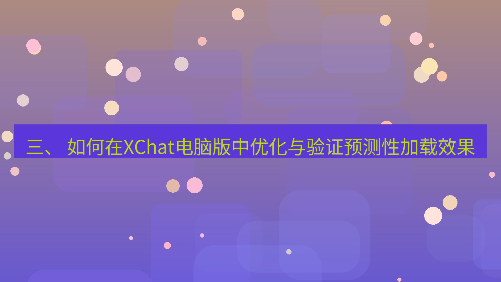 xchat 三、 如何在XChat电脑版中优化与验证预测性加载效果