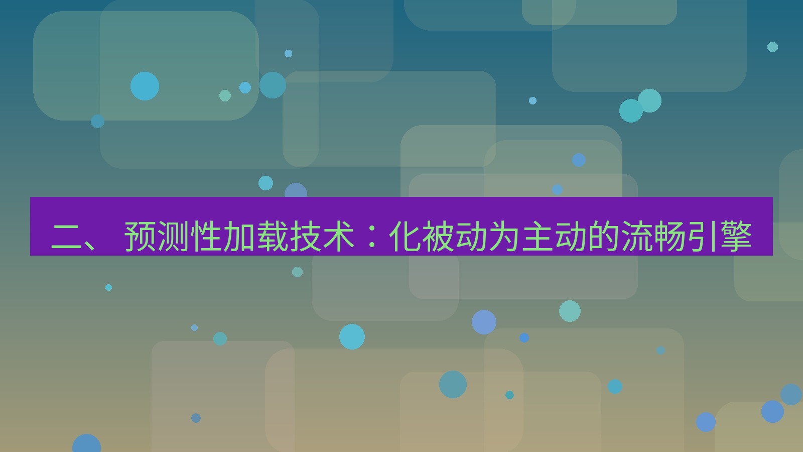 xchat 二、 预测性加载技术：化被动为主动的流畅引擎
