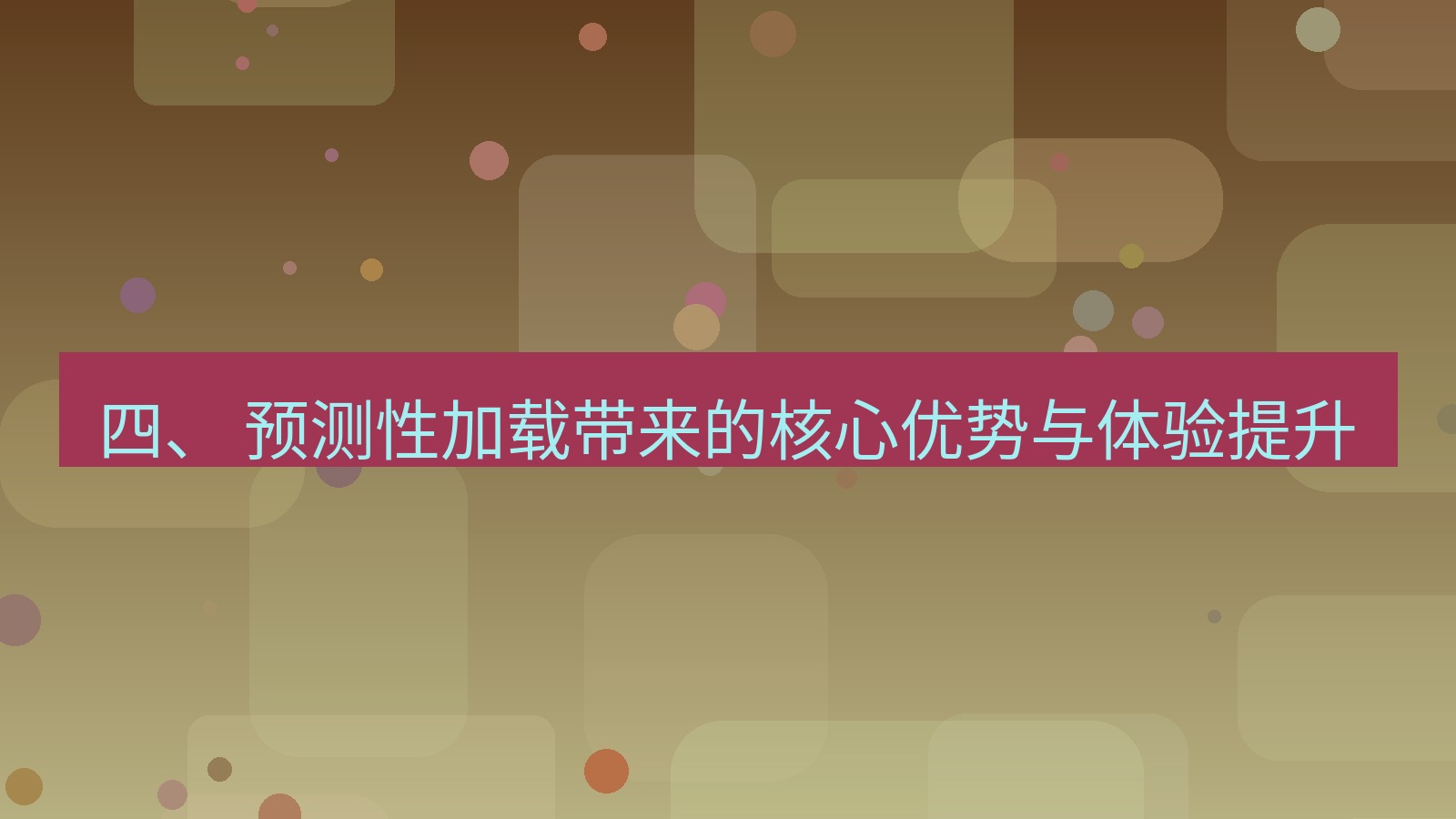 xchat 四、 预测性加载带来的核心优势与体验提升