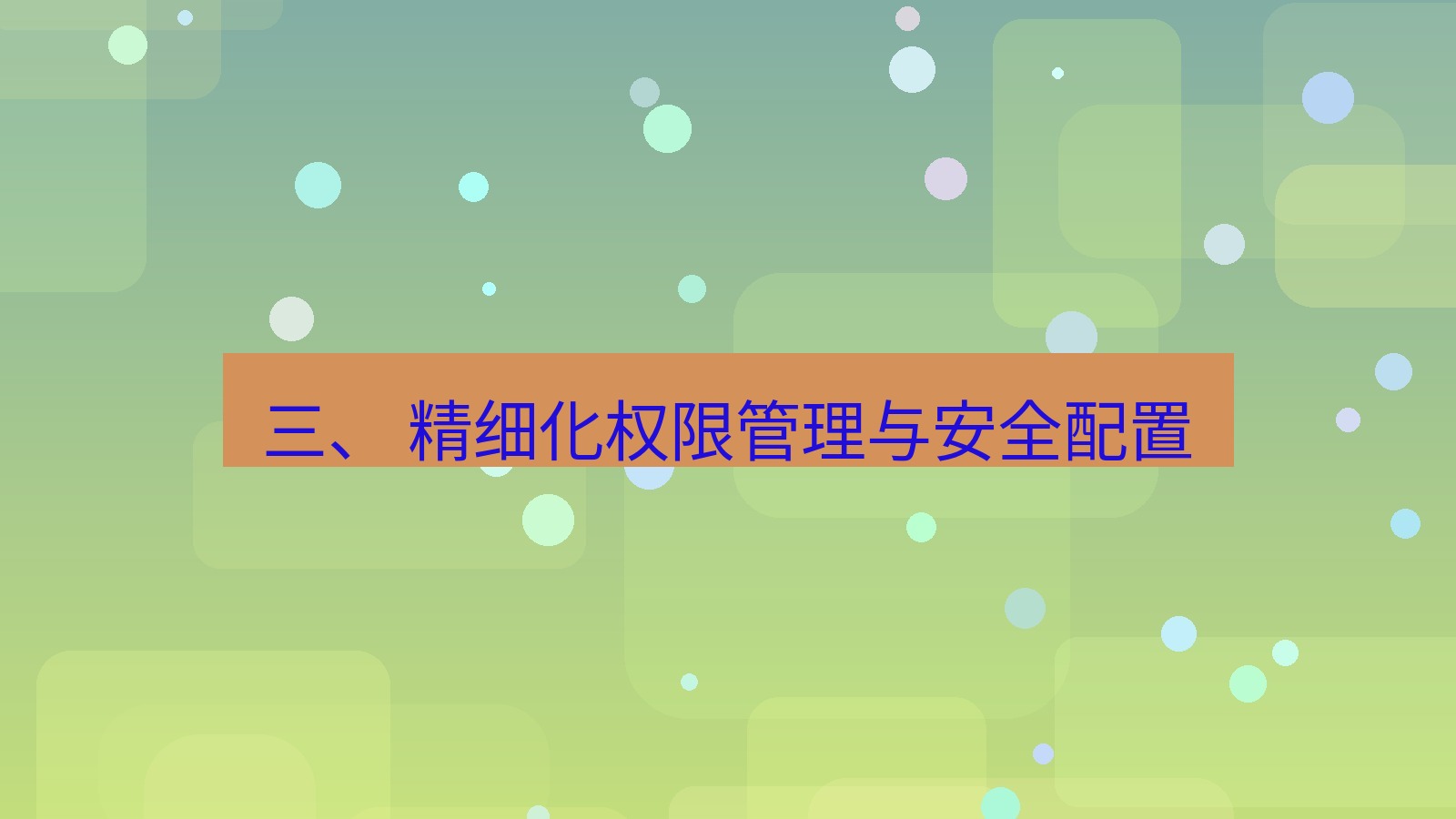 xchat 三、 精细化权限管理与安全配置