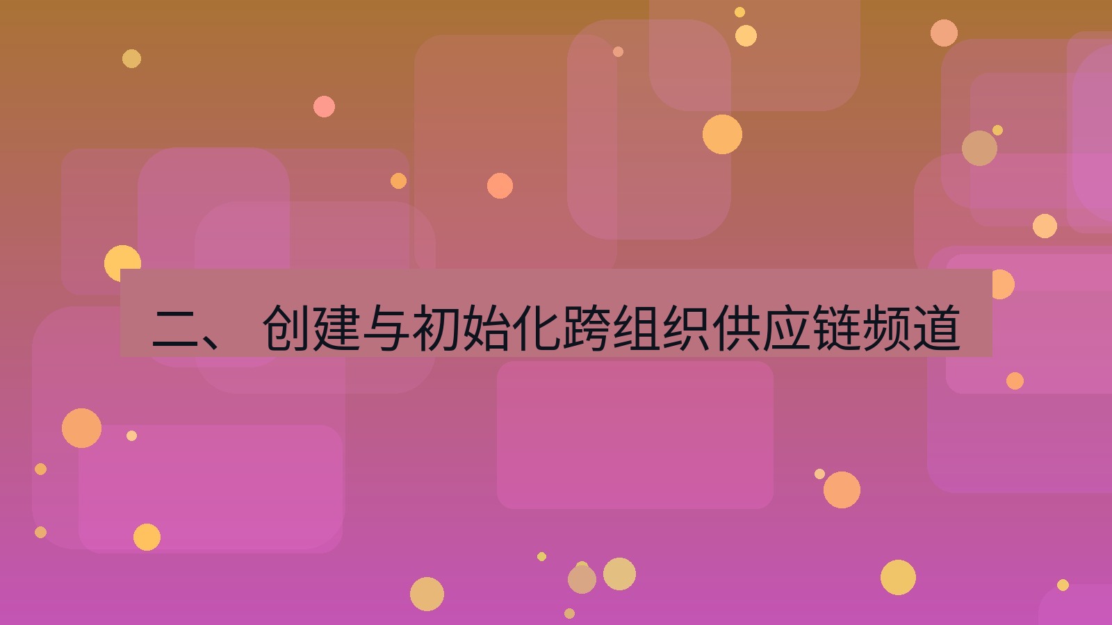 xchat 二、 创建与初始化跨组织供应链频道
