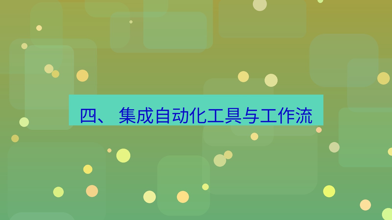 xchat 四、 集成自动化工具与工作流