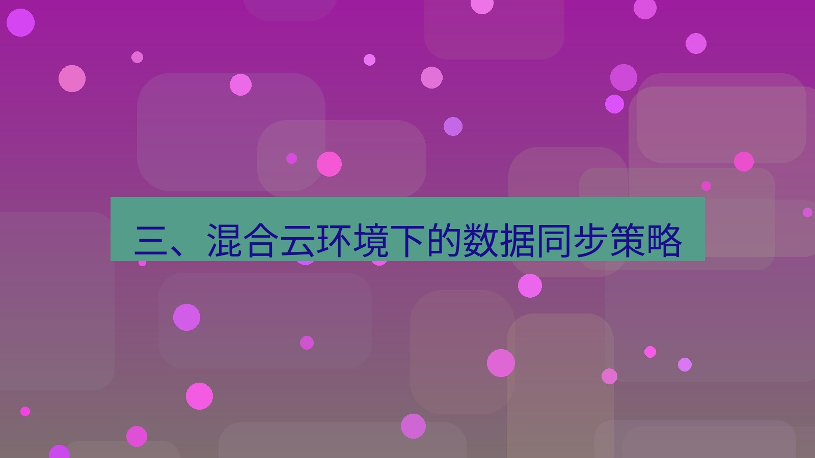 xchat 三、混合云环境下的数据同步策略