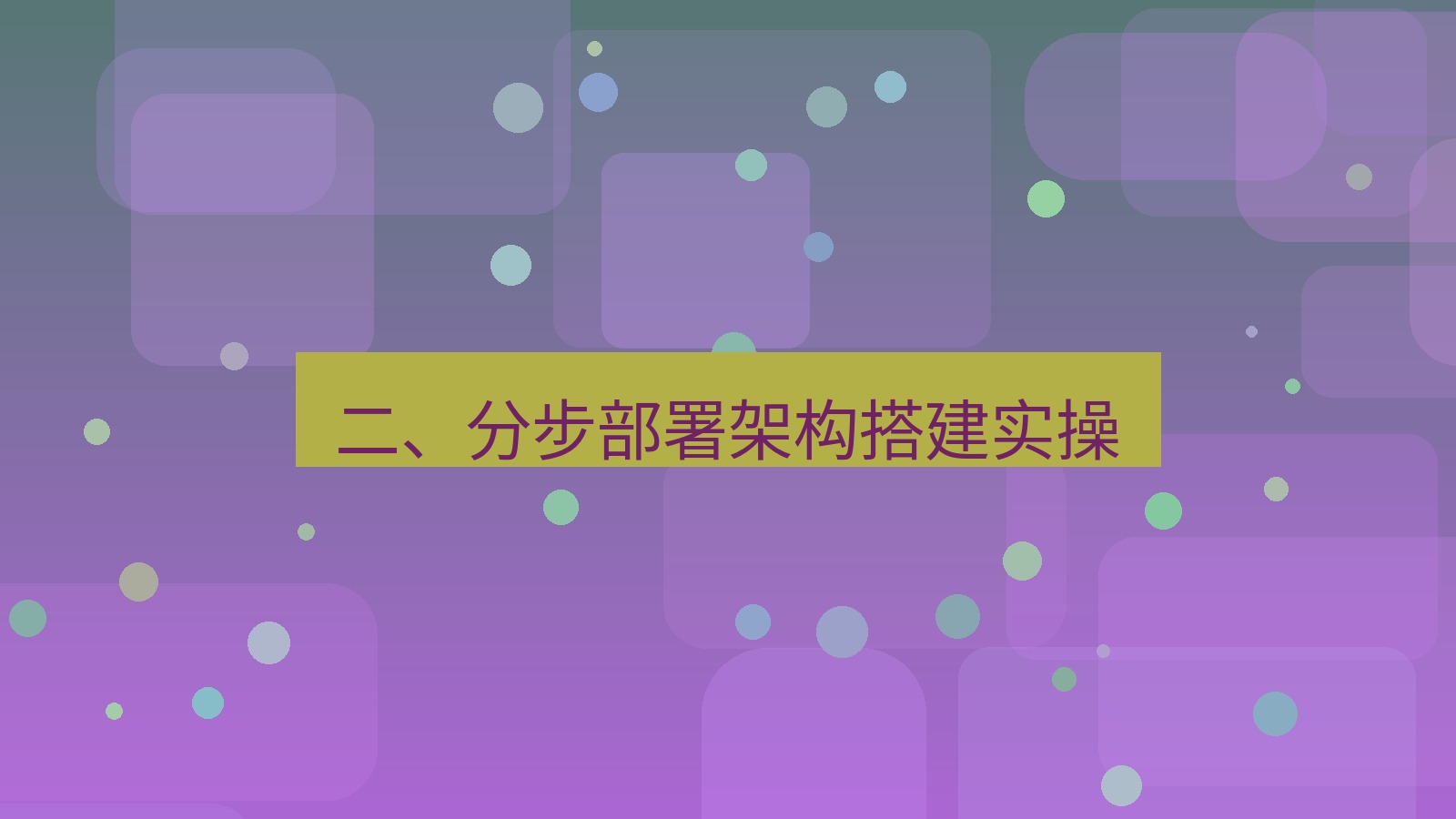 xchat 二、分步部署架构搭建实操
