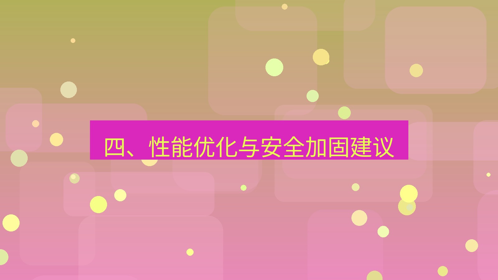 xchat 四、性能优化与安全加固建议