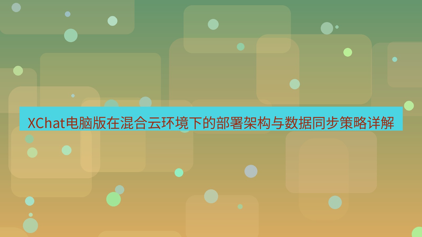 xchat XChat电脑版在混合云环境下的部署架构与数据同步策略详解