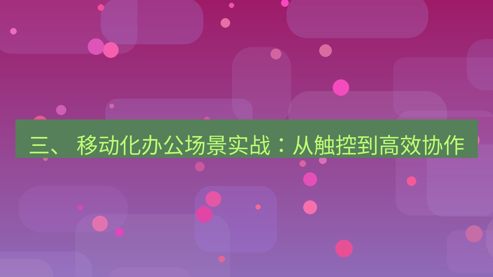 xchat 三、 移动化办公场景实战：从触控到高效协作
