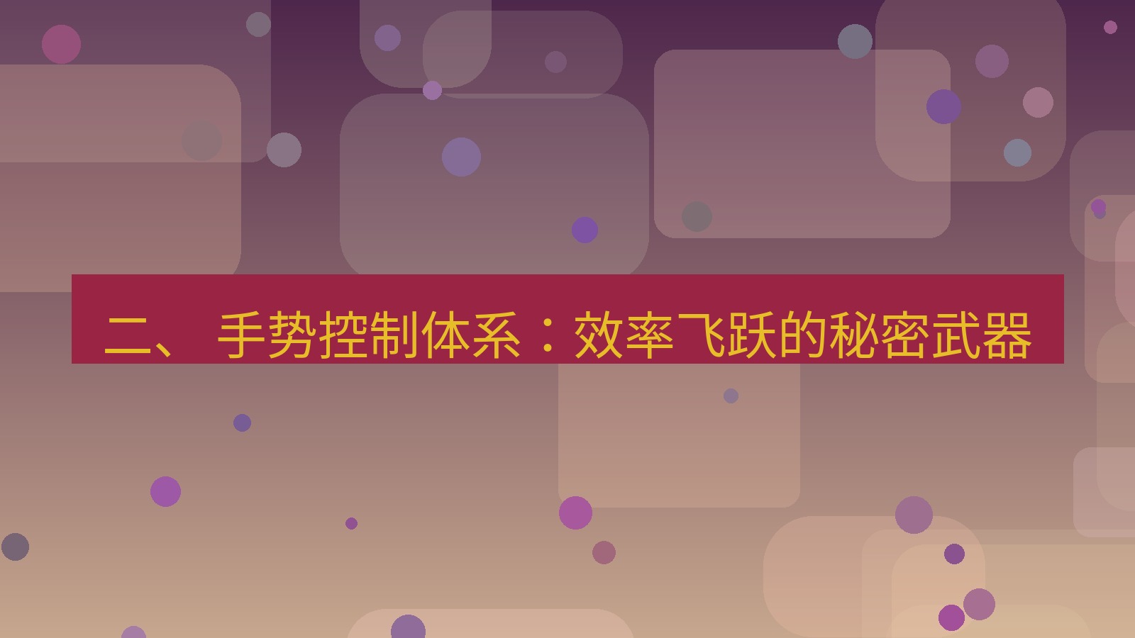 xchat 二、 手势控制体系：效率飞跃的秘密武器