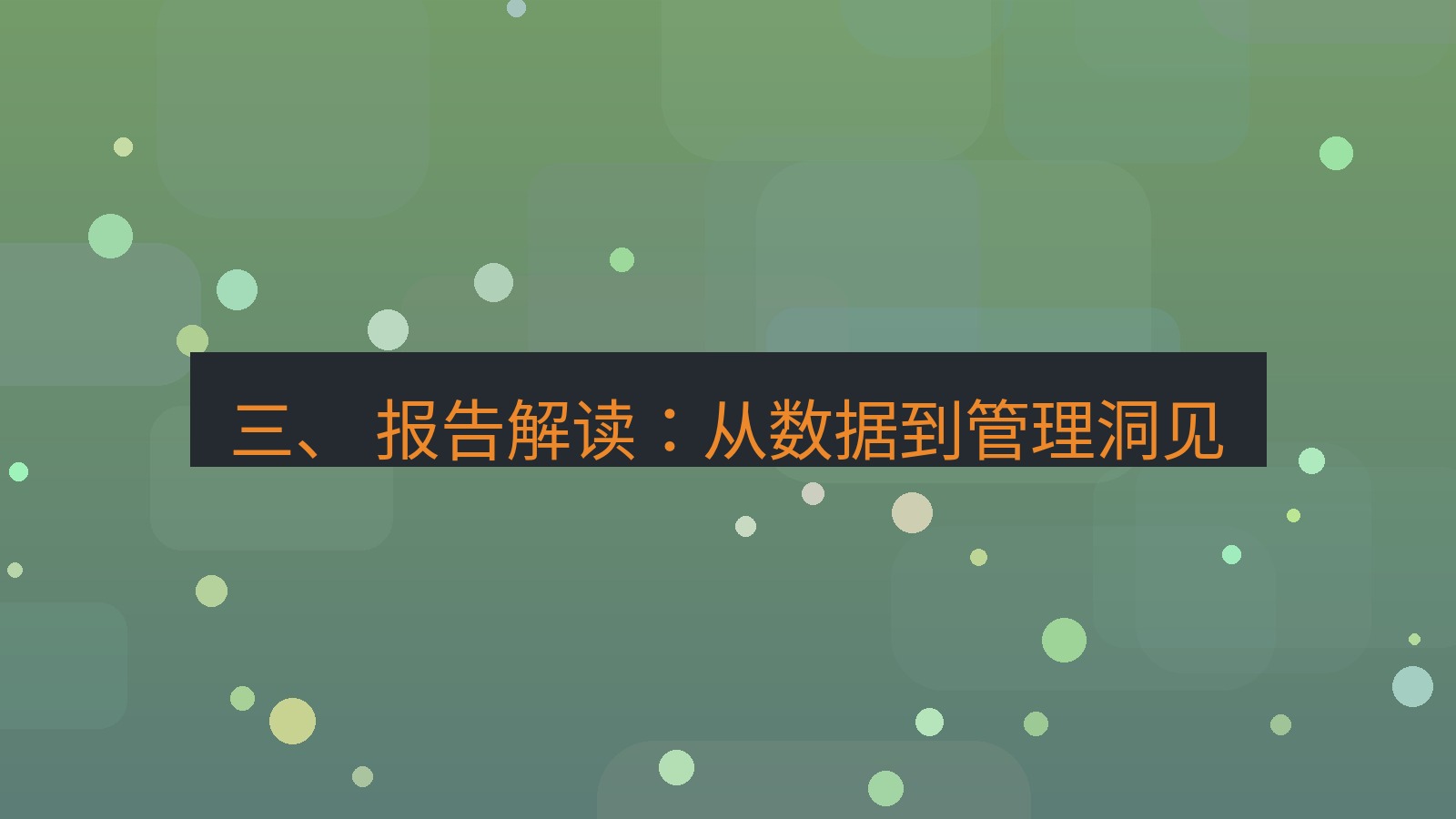 xchat 三、 报告解读：从数据到管理洞见