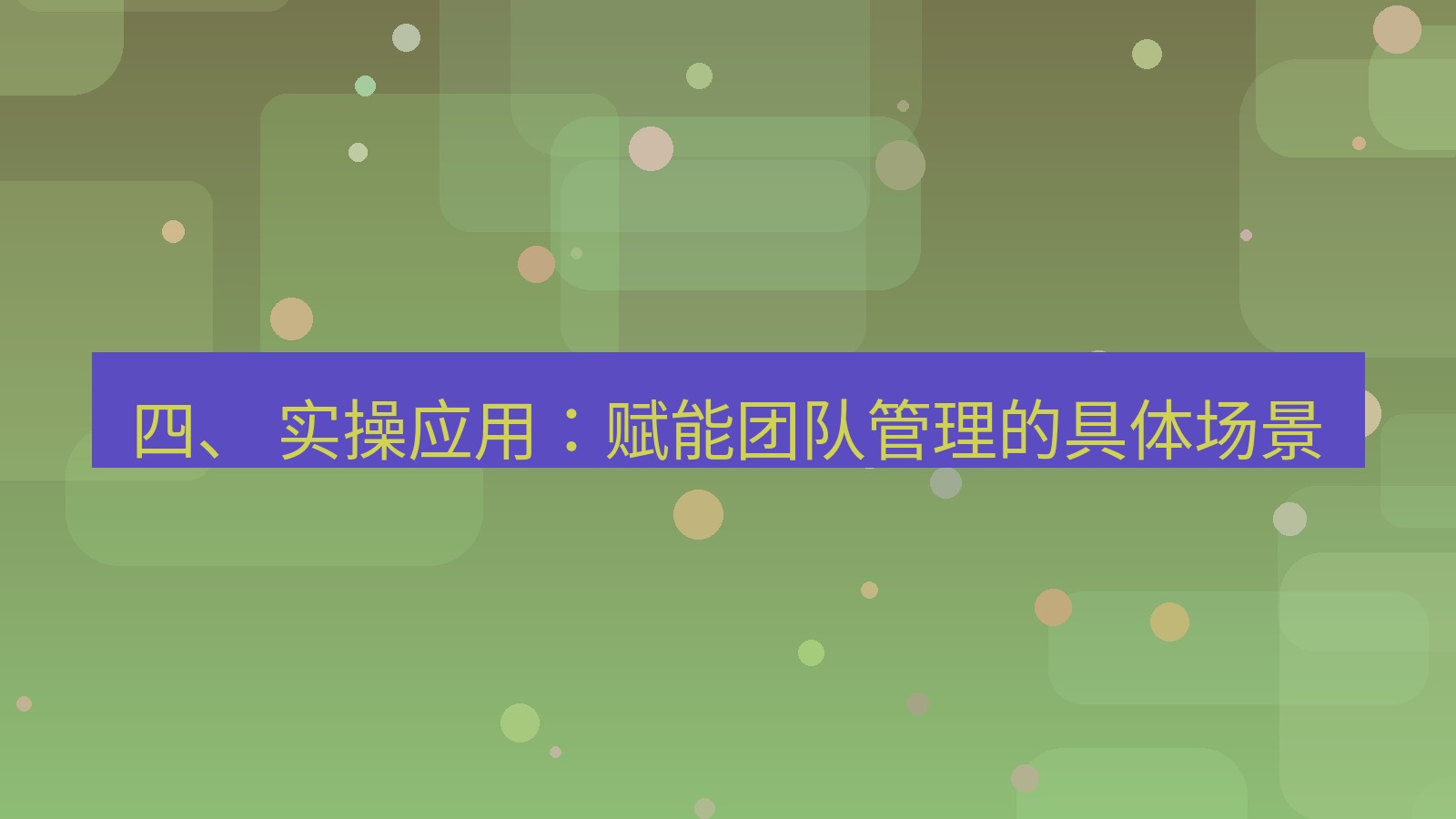 xchat 四、 实操应用：赋能团队管理的具体场景
