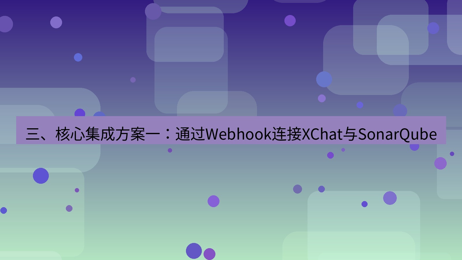 xchat 三、核心集成方案一：通过Webhook连接XChat与SonarQube