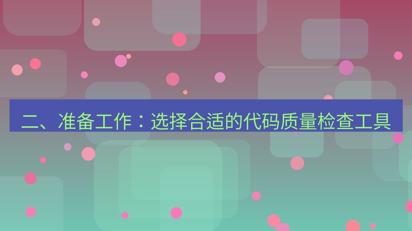 xchat 二、准备工作：选择合适的代码质量检查工具