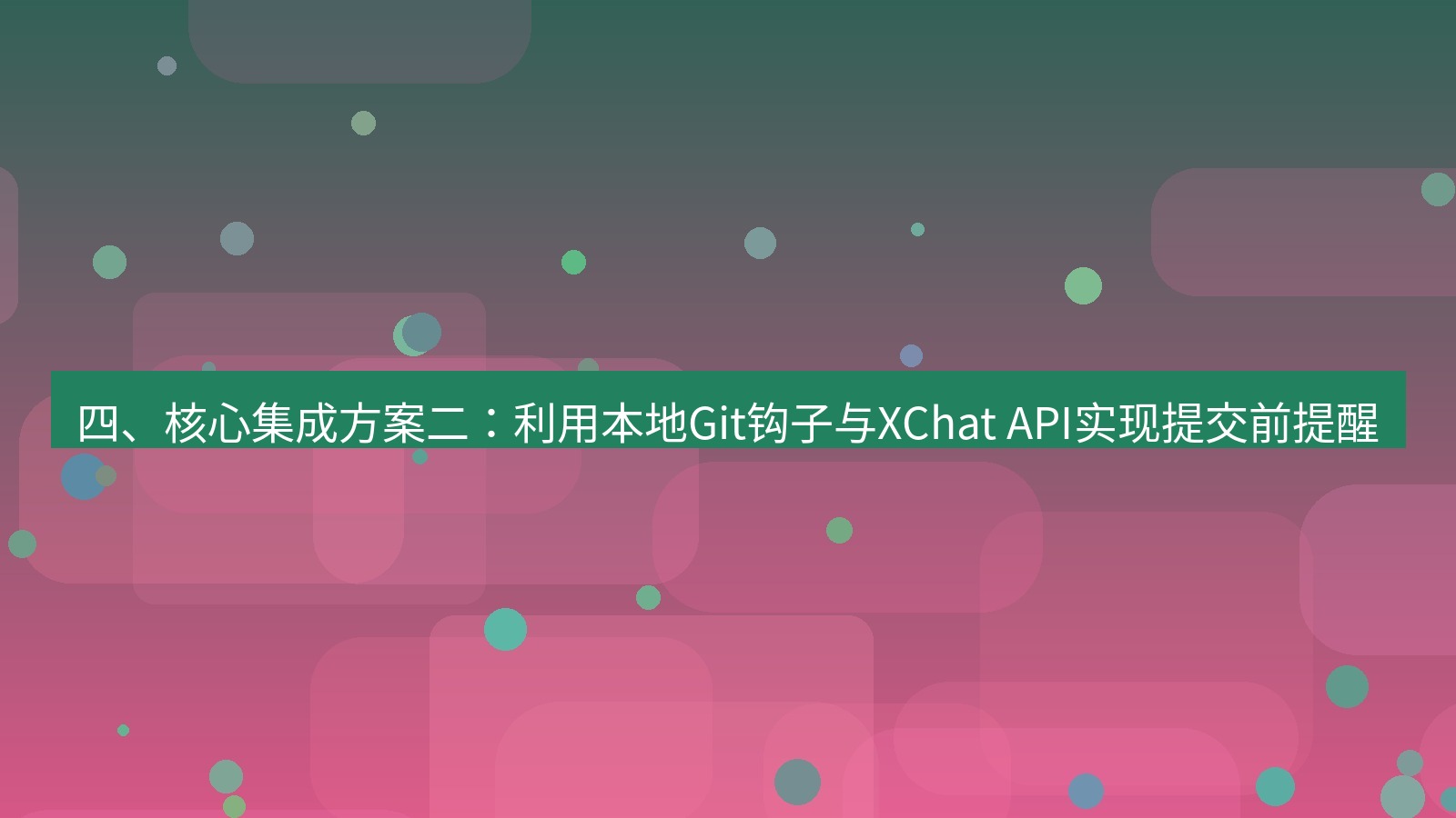xchat 四、核心集成方案二：利用本地Git钩子与XChat API实现提交前提醒